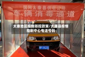 太康地区疫情防控政策/太康县疫情控制中心电话号码