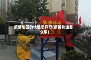 疫情地区的快递怎样取(疫情快递怎么取)