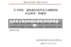 地区官方通报疫情的通知(各地疫情通报)
