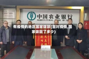 有疫情的地区国家拨款(面对疫情,国家拨款了多少)