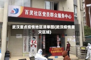 武汉重点疫情地区清单图(武汉疫情重灾区域)