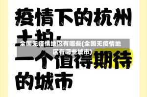 全国无疫情地区有哪些(全国无疫情地区有哪些城市)