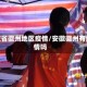 安徽省徽州地区疫情/安徽徽州有疫情吗