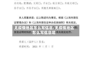 无疫情地区怎么写信息/无疫情地区怎么写信息呢