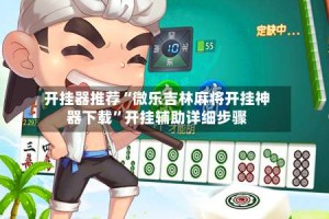 开挂器推荐“微乐吉林麻将开挂神器下载”开挂辅助详细步骤