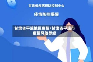 甘肃省平凉地区疫情/甘肃省平凉市疫情风险等级