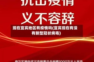 现在宜宾地区有疫情吗(宜宾现在有没有新型冠状病毒)