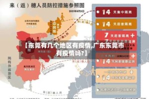 【东莞有几个地区有疫情,广东东莞市有疫情吗?】