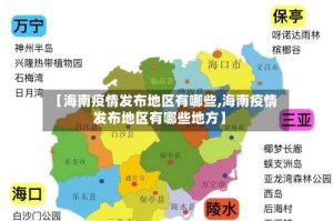 【海南疫情发布地区有哪些,海南疫情发布地区有哪些地方】