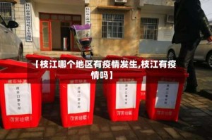 【枝江哪个地区有疫情发生,枝江有疫情吗】