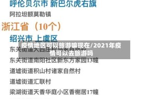 疫情地区可以旅游嘛现在/2021年疫情可以去旅游吗