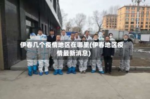 伊春几个疫情地区在哪里(伊春地区疫情最新消息)