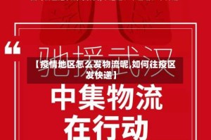 【疫情地区怎么发物流呢,如何往疫区发快递】