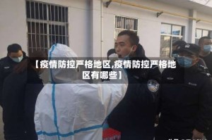 【疫情防控严格地区,疫情防控严格地区有哪些】