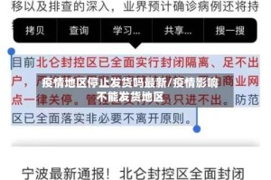 疫情地区停止发货吗最新/疫情影响不能发货地区