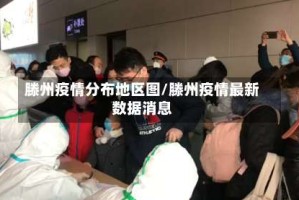 滕州疫情分布地区图/滕州疫情最新数据消息