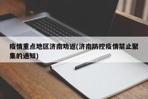 疫情重点地区济南劝返(济南防控疫情禁止聚集的通知)