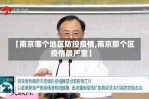【南京哪个地区防控疫情,南京那个区疫情最严重】