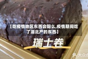 【吃疫情地区东西会阳么,疫情期间吃了湖北产的东西】