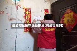 嘉酒地区疫情最新报道(嘉酒信息网)