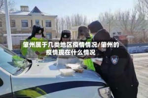 肇州属于几类地区疫情情况/肇州的疫情现在什么情况
