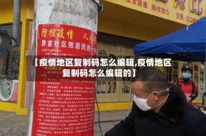 【疫情地区复制码怎么编辑,疫情地区复制码怎么编辑的】
