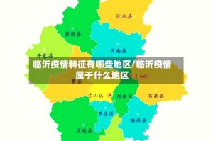 临沂疫情特征有哪些地区/临沂疫情属于什么地区