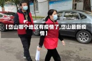 【岱山哪个地区有疫情了,岱山最新疫情】