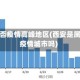 西安是否疫情高峰地区(西安是属于高疫情城市吗)