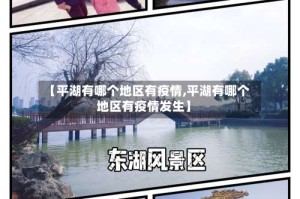 【平湖有哪个地区有疫情,平湖有哪个地区有疫情发生】