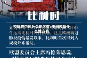 疫情在中国什么地区有/中国疫情什么地方有