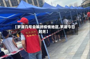 【罗湖几号会解封疫情地区,罗湖今日封关】