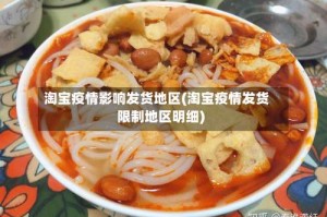 淘宝疫情影响发货地区(淘宝疫情发货限制地区明细)