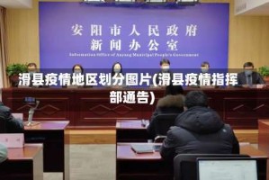 滑县疫情地区划分图片(滑县疫情指挥部通告)