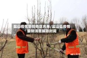 盐山疫情管控地区名单/盐山县疫情最新消息解除时间