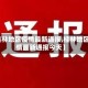 【桂林地区疫情最新通报,桂林地区疫情最新通报今天】