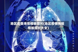 地区疫情海报模板图片(地区疫情海报模板图片大全)