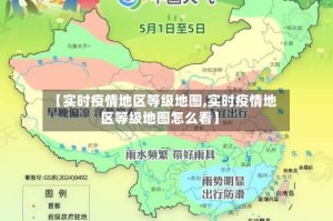 【实时疫情地区等级地图,实时疫情地区等级地图怎么看】
