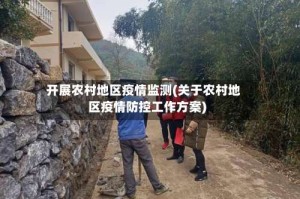 开展农村地区疫情监测(关于农村地区疫情防控工作方案)