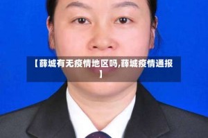 【薛城有无疫情地区吗,薛城疫情通报】