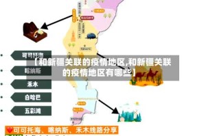 【和新疆关联的疫情地区,和新疆关联的疫情地区有哪些】