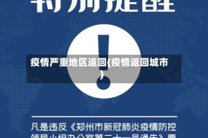 疫情严重地区返回(疫情返回城市)