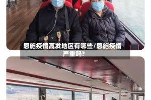恩施疫情高发地区有哪些/恩施疫情严重吗?
