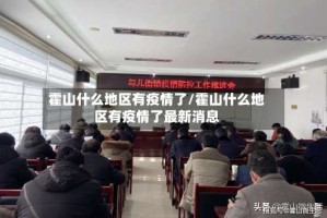 霍山什么地区有疫情了/霍山什么地区有疫情了最新消息
