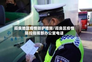 阎良地区疫情防护措施/阎良区疫情防控指挥部办公室电话