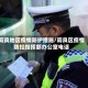 阎良地区疫情防护措施/阎良区疫情防控指挥部办公室电话