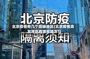 北京疫情有几个高峰地区(北京疫情高发地区有哪些地方?)
