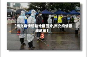 【南充疫情管控地区图片,南充疫情最新政策】