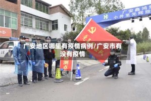 广安地区哪里有疫情病例/广安市有没有疫情