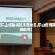 【乐山疫情防控排查地区,乐山疫情政策查询】